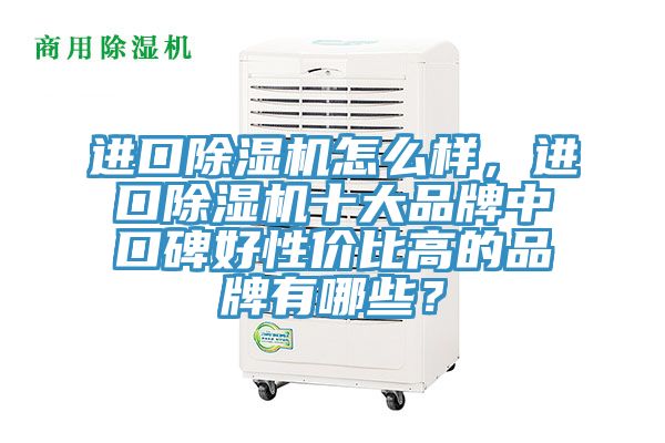 進口小黄片软件免费下载怎麽樣，進口小黄片软件免费下载十大品牌中口碑好性價比高的品牌有哪些？