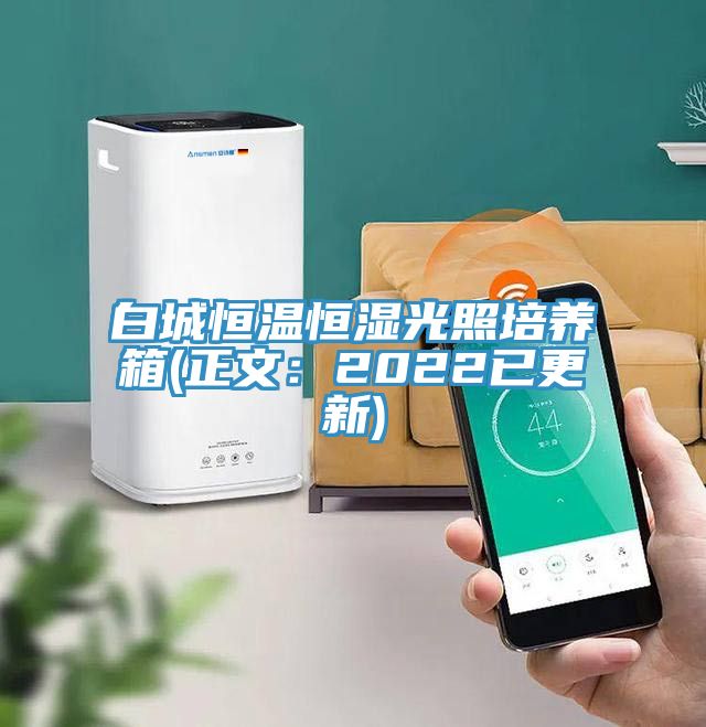 白城恒溫恒濕光照培養箱(正文：2022已更新)
