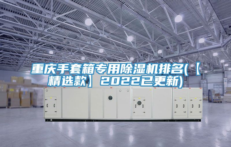重慶手套箱專用小黄片软件免费下载排名(【精選款】2022已更新)