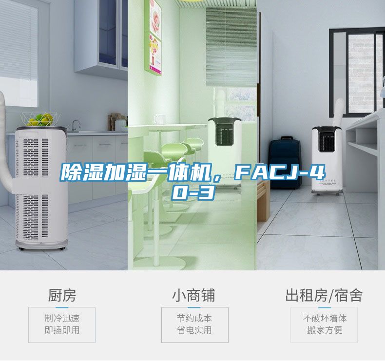 除濕加濕一體機，FACJ-40-3