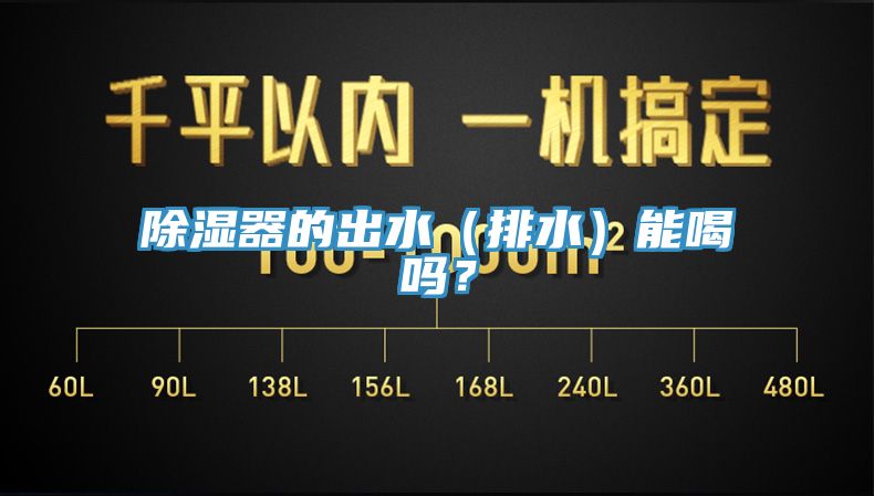 除濕器的出水（排水）能喝嗎？