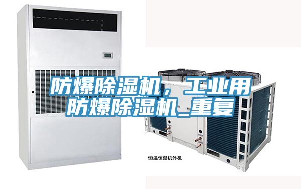 防爆小黄片软件免费下载，工業用防爆小黄片软件免费下载_重複