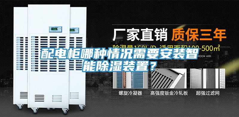 配電櫃哪種情況需要安裝智能除濕裝置？