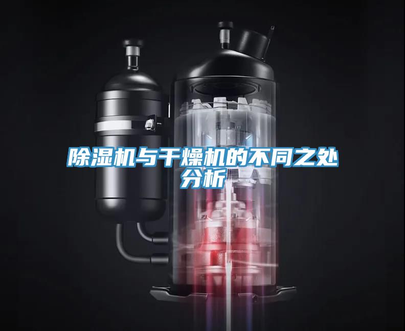 小黄片软件免费下载與幹燥機的不同之處分析