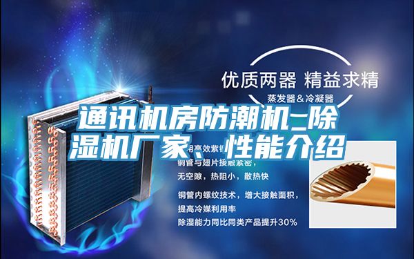 通訊機房防潮機_小黄片软件免费下载廠家、性能介紹