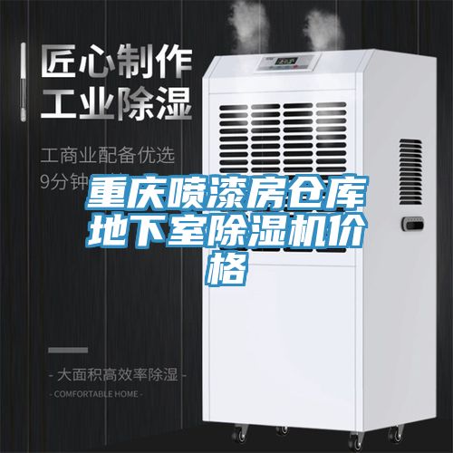 重慶噴漆房倉庫地下室小黄片软件免费下载價格