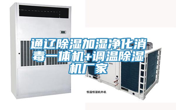 通遼除濕加濕淨化消毒一體機+調溫小黄片软件免费下载廠家
