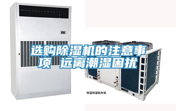 選購小黄片软件免费下载的注意事項 遠離潮濕困擾