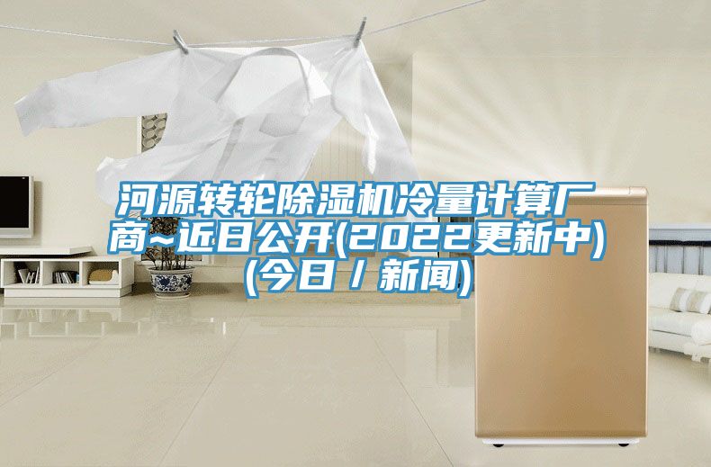 河源轉輪小黄片软件免费下载冷量計算廠商~近日公開(2022更新中)(今日／新聞)