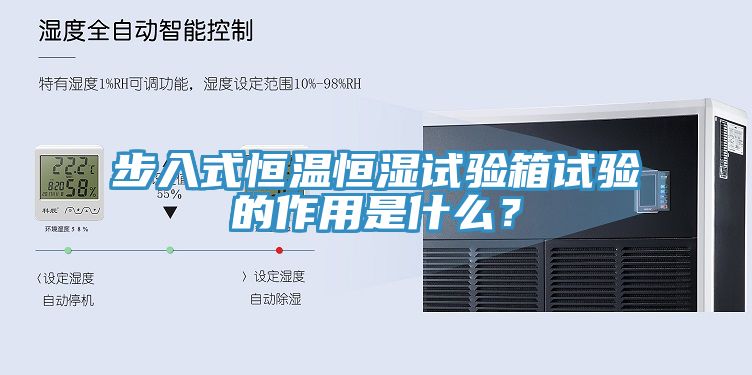 步入式恒溫恒濕試驗箱試驗的作用是什麽？