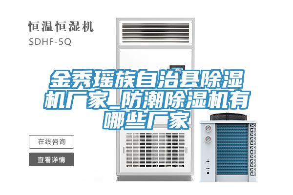 金秀瑤族自治縣小黄片软件免费下载廠家_防潮小黄片软件免费下载有哪些廠家