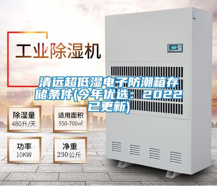 清遠超低濕電子防潮箱存儲條件(今年優選：2022已更新)