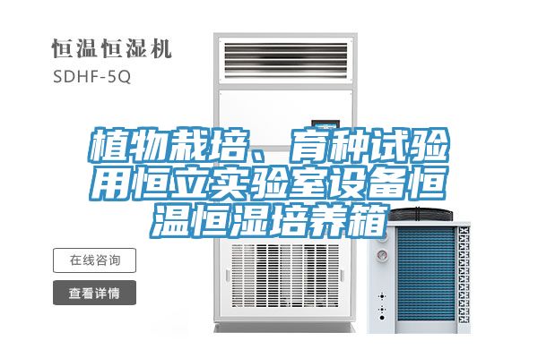 植物栽培、育種試驗用恒立實驗室設備恒溫恒濕培養箱