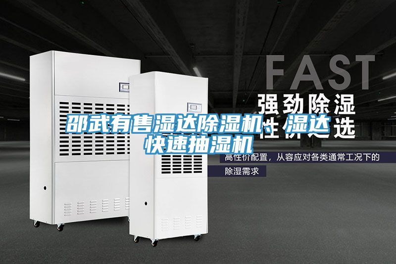 邵武有售濕達小黄片软件免费下载、濕達快速抽濕機