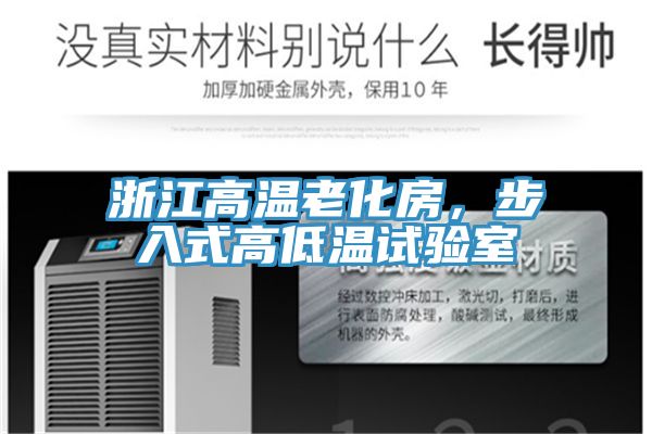 浙江高溫老化房，步入式高低溫試驗室
