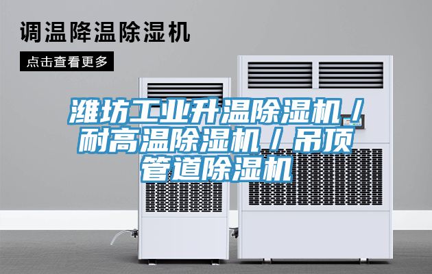 濰坊工業升溫小黄片软件免费下载／耐高溫小黄片软件免费下载／吊頂管道小黄片软件免费下载