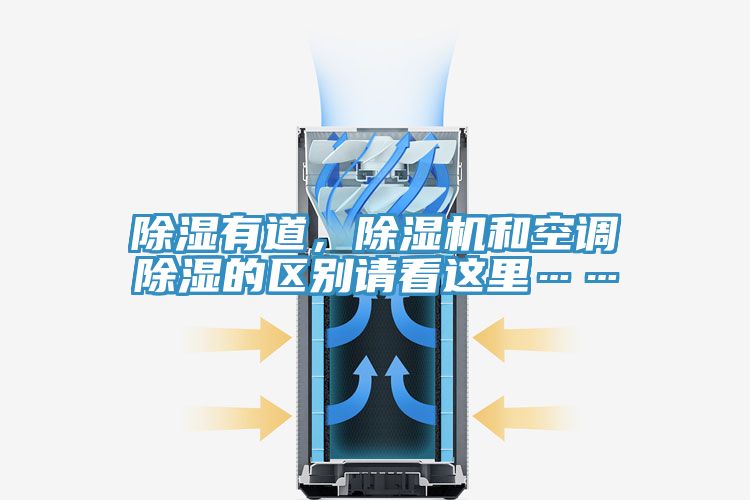 除濕有道，小黄片软件免费下载和空調除濕的區別請看這裏……