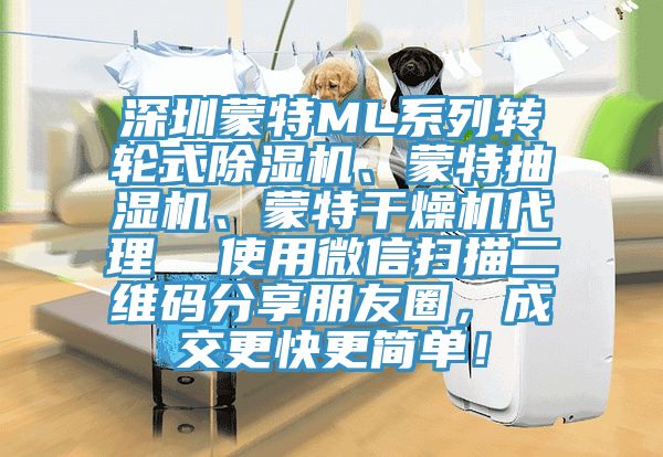 深圳蒙特ML係列轉輪式小黄片软件免费下载、蒙特抽濕機、蒙特幹燥機代理  使用微信掃描二維碼分享朋友圈，成交更快更簡單！