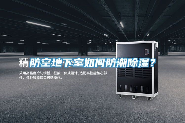 防空地下室如何防潮除濕？
