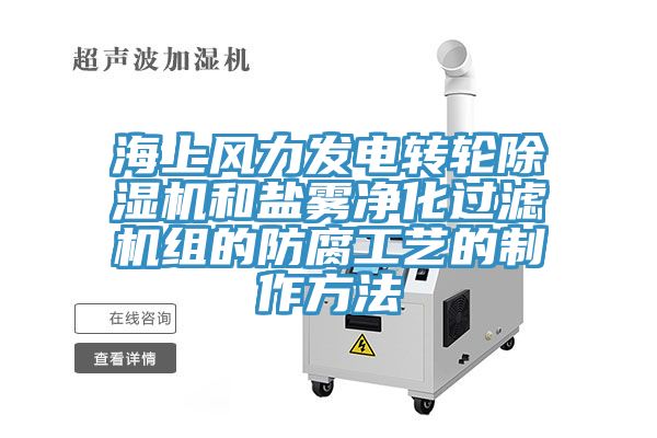 海上風力發電轉輪小黄片软件免费下载和鹽霧淨化過濾機組的防腐工藝的製作方法