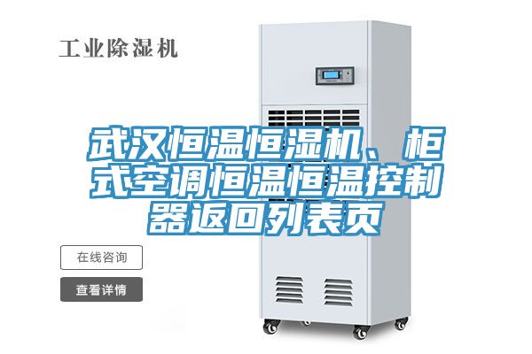 武漢恒溫恒濕機、櫃式空調恒溫恒溫控製器返回列表頁