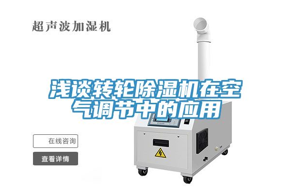 淺談轉輪小黄片软件免费下载在空氣調節中的應用