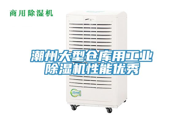 潮州大型倉庫用工業小黄片软件免费下载性能優秀