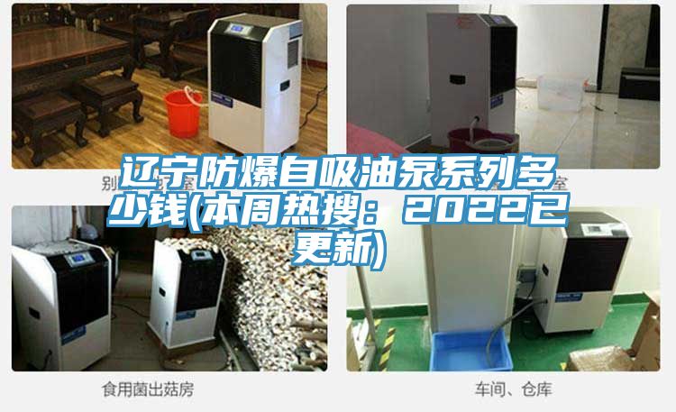 遼寧防爆自吸油泵係列多少錢(本周熱搜：2022已更新)