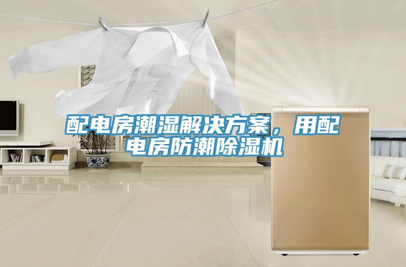 配電房潮濕解決方案，用配電房防潮小黄片软件免费下载