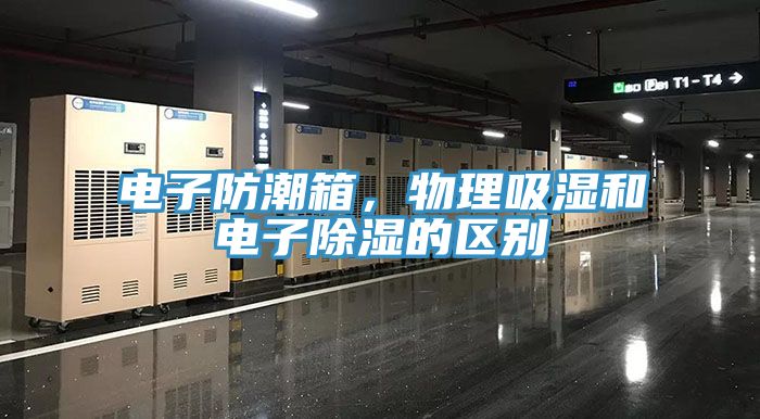 電子防潮箱，物理吸濕和電子除濕的區別