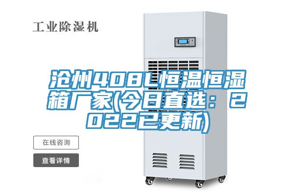 滄州408L恒溫恒濕箱廠家(今日直選：2022已更新)