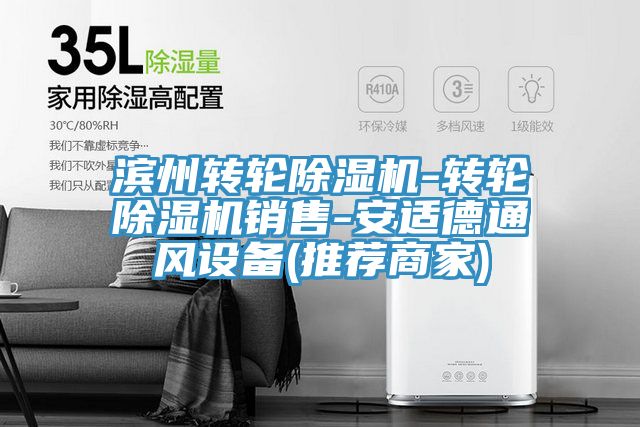 濱州轉輪小黄片软件免费下载-轉輪小黄片软件免费下载銷售-安適德通風設備(推薦商家)