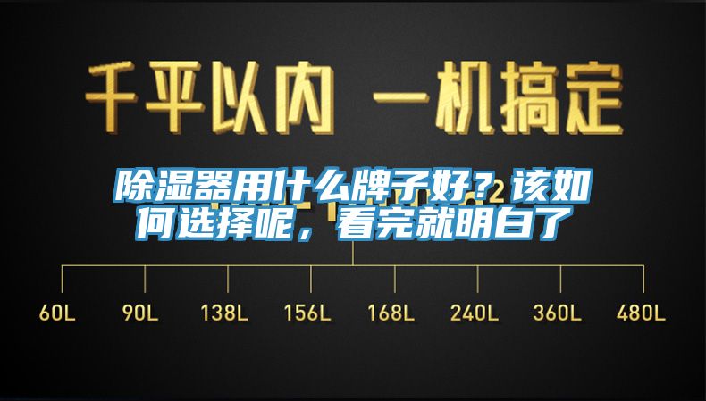 除濕器用什麽牌子好？該如何選擇呢，看完就明白了