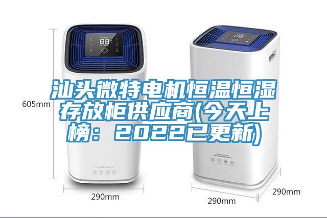 汕頭微特電機恒溫恒濕存放櫃供應商(今天上榜：2022已更新)