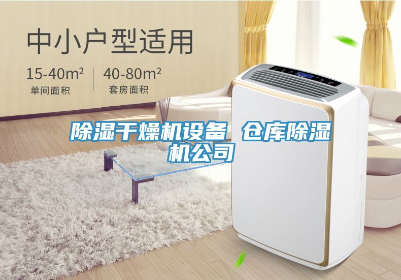 除濕幹燥機設備 倉庫小黄片软件免费下载公司
