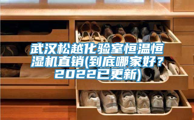 武漢鬆越化驗室恒溫恒濕機直銷(到底哪家好？2022已更新)