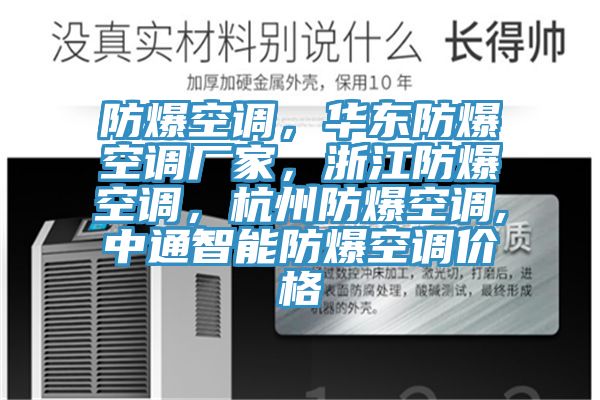 防爆空調，華東防爆空調廠家，浙江防爆空調，杭州防爆空調,中通智能防爆空調價格
