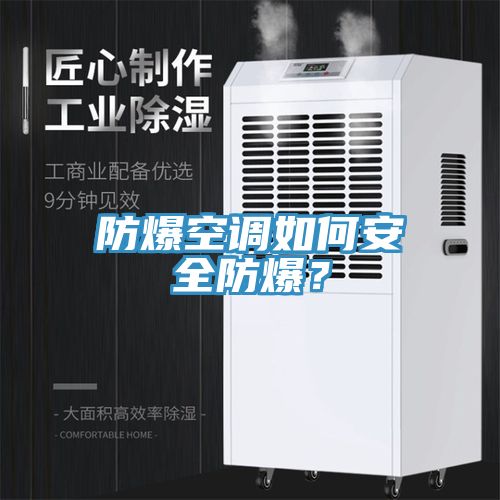 防爆空調如何安全防爆？