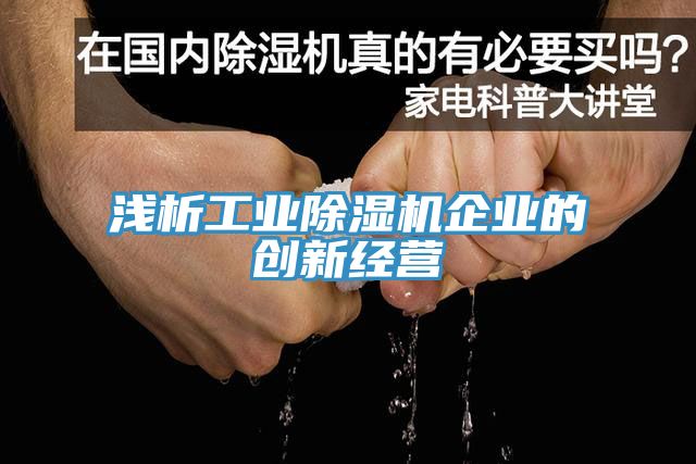 淺析工業小黄片软件免费下载企業的創新經營