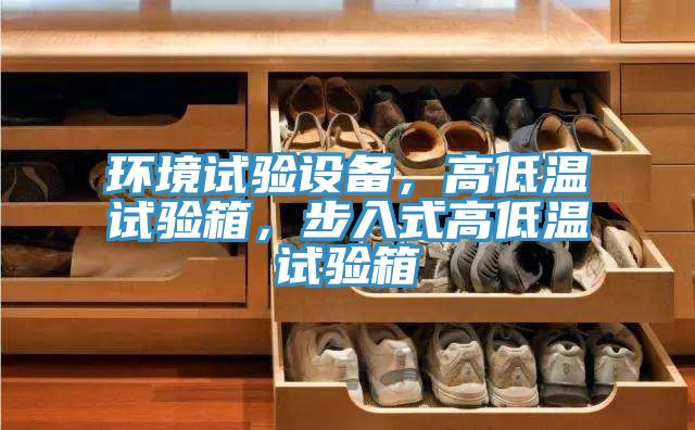 環境試驗設備，高低溫試驗箱，步入式高低溫試驗箱