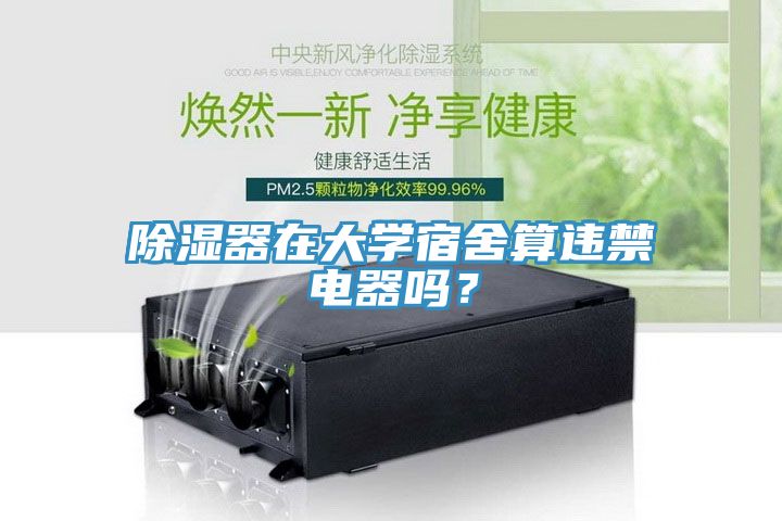 除濕器在大學宿舍算違禁電器嗎？