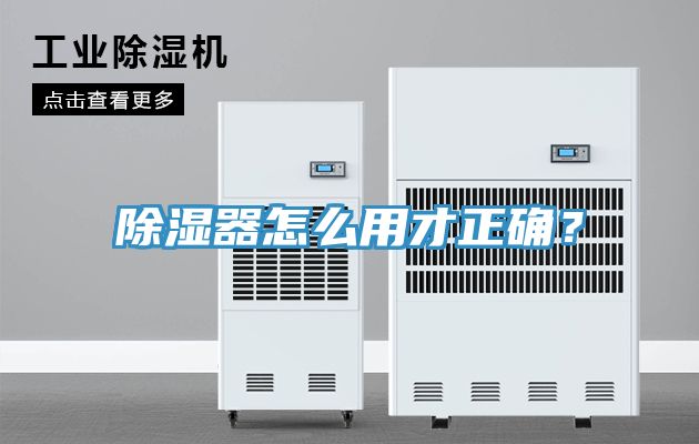 除濕器怎麽用才正確？