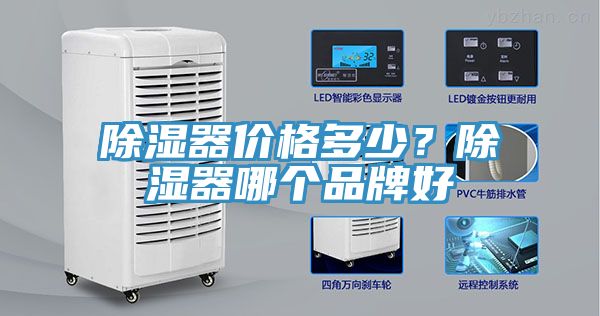除濕器價格多少？除濕器哪個品牌好