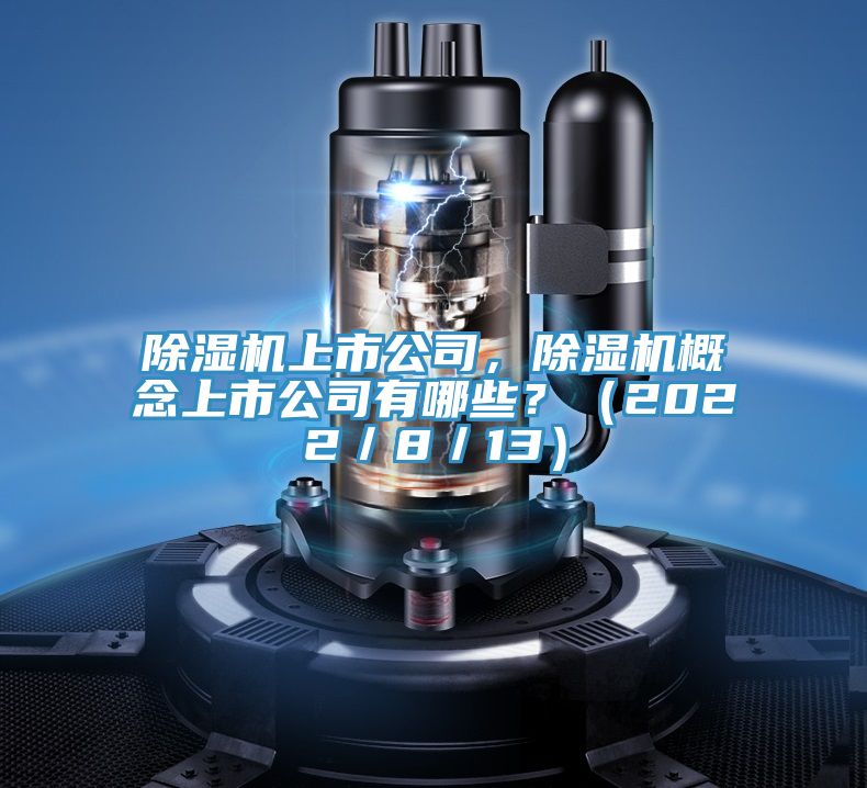 小黄片软件免费下载上市公司，小黄片软件免费下载概念上市公司有哪些？（2022／8／13）