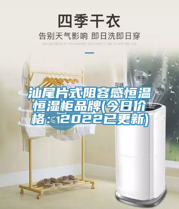 汕尾片式阻容感恒溫恒濕櫃品牌(今日價格：2022已更新)