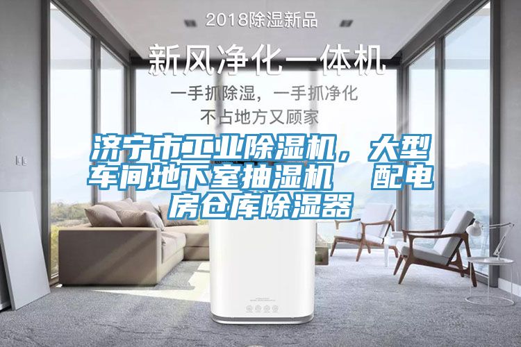 濟寧市工業小黄片软件免费下载，大型車間地下室抽濕機  配電房倉庫除濕器