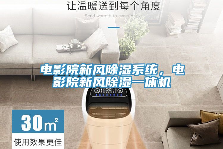 電影院新風除濕係統，電影院新風除濕一體機