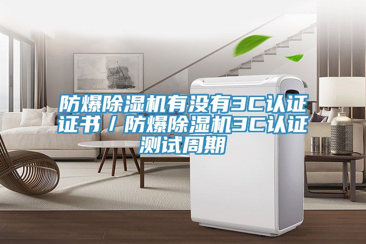 防爆小黄片软件免费下载有沒有3C認證證書／防爆小黄片软件免费下载3C認證測試周期