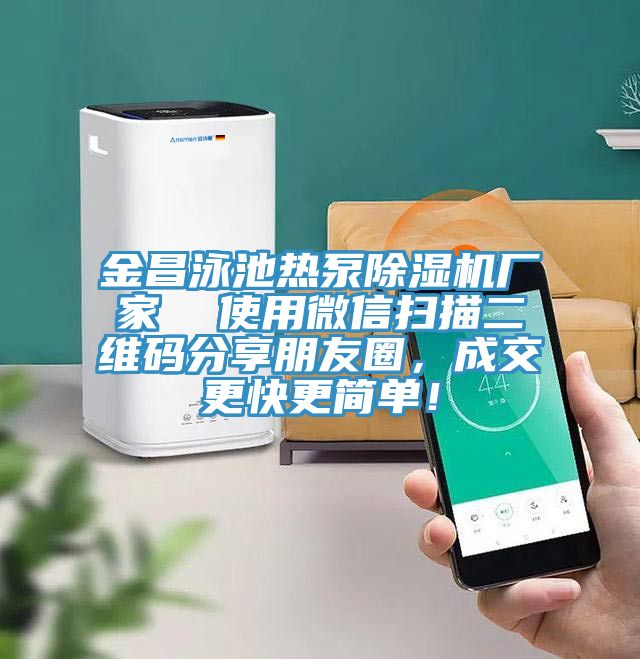金昌泳池熱泵小黄片软件免费下载廠家  使用微信掃描二維碼分享朋友圈，成交更快更簡單！