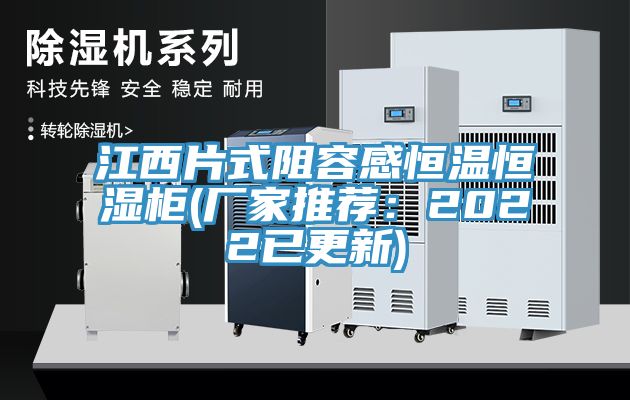 江西片式阻容感恒溫恒濕櫃(廠家推薦：2022已更新)
